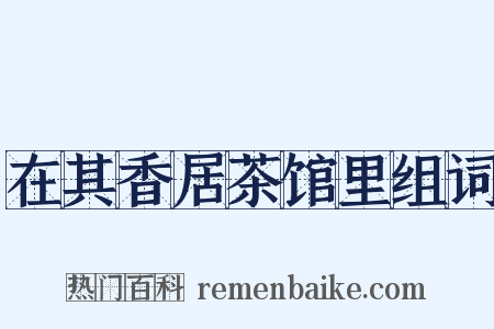 在其香居茶馆里组词是什么意思的图片